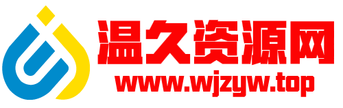 温久资源网