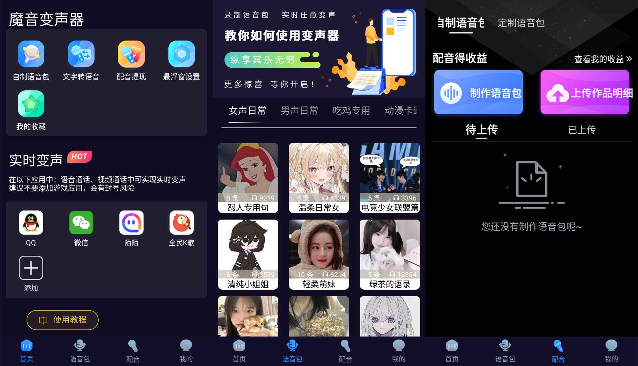 安卓魔音变声器青春版v2.1.6-温久资源网