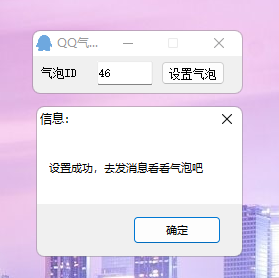 PC电脑版 QQ气泡免费设置助手-温久资源网