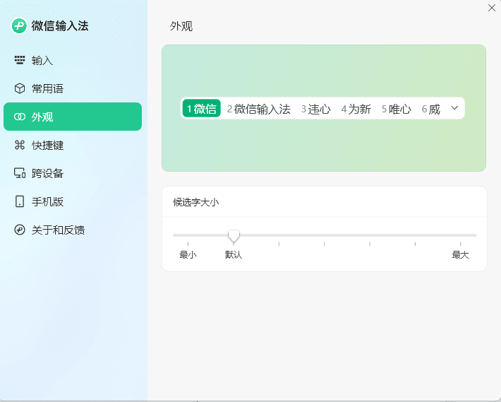 PC微信输入法v1.0.3.256纯净版-温久资源网
