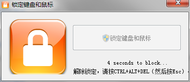 锁定键盘和鼠标 1.0.1.0 汉化版-温久资源网