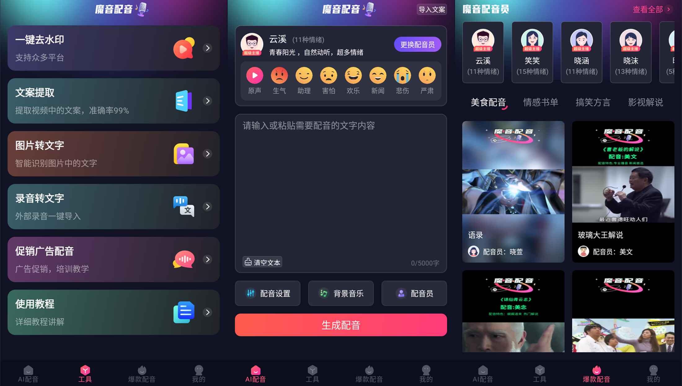安卓魔音配音v1.2.0高级版-温久资源网